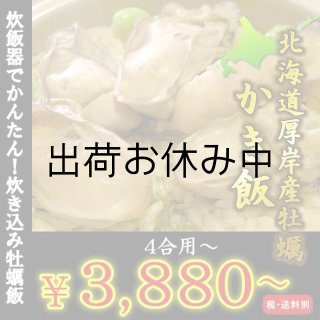 北海道厚岸産 牡蠣飯の素を産地直送／牡蠣の通販専門店海鮮直送 旨い